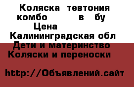 Коляска“ тевтония комбо 2012“ 2 в 1 бу › Цена ­ 12 000 - Калининградская обл. Дети и материнство » Коляски и переноски   